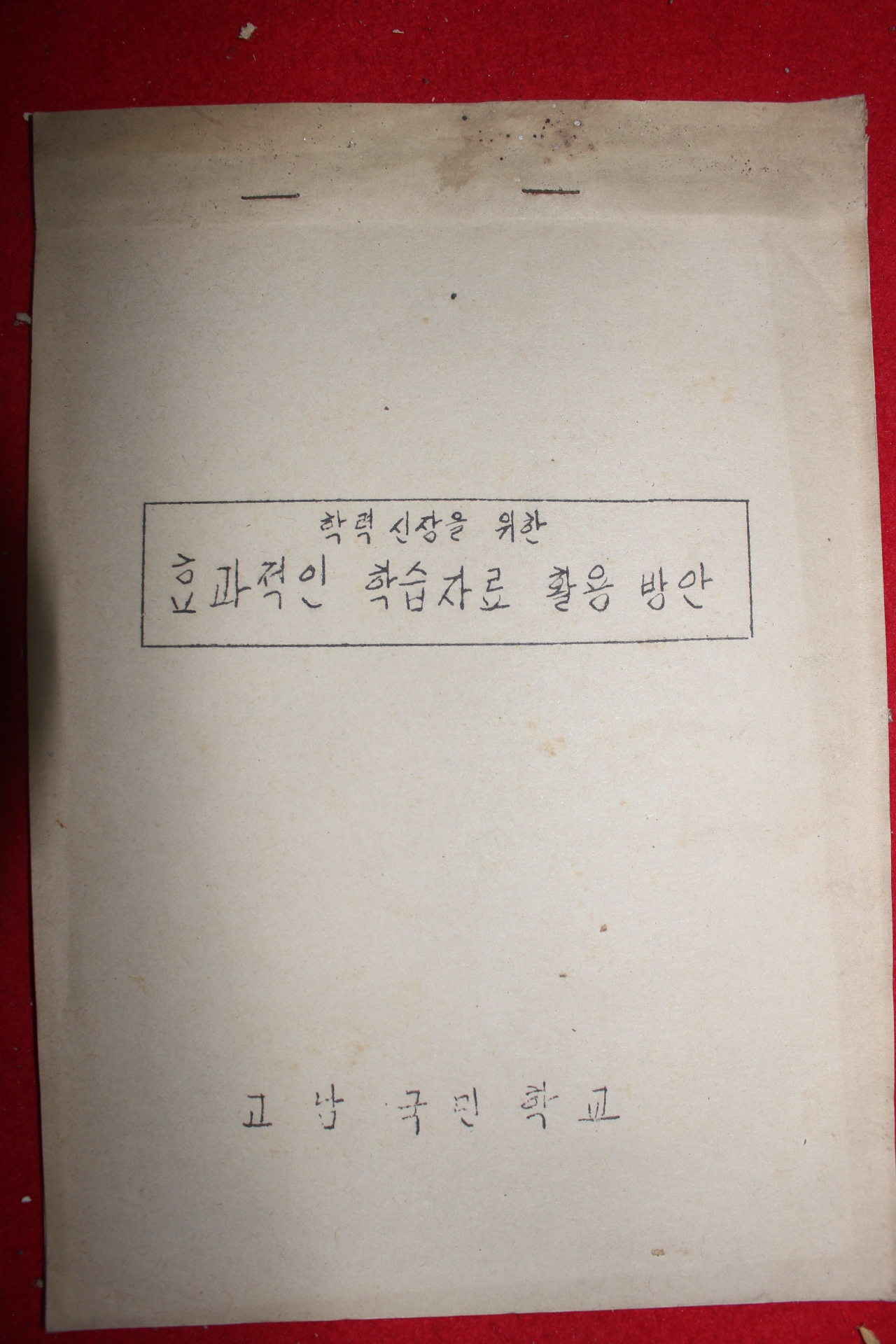 1960년대 고남국민학교 효과적인 학습자료 활용방안