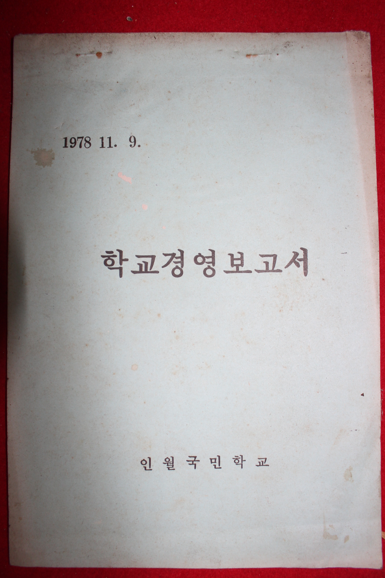 1978년 인월국민학교 학교경영보고서