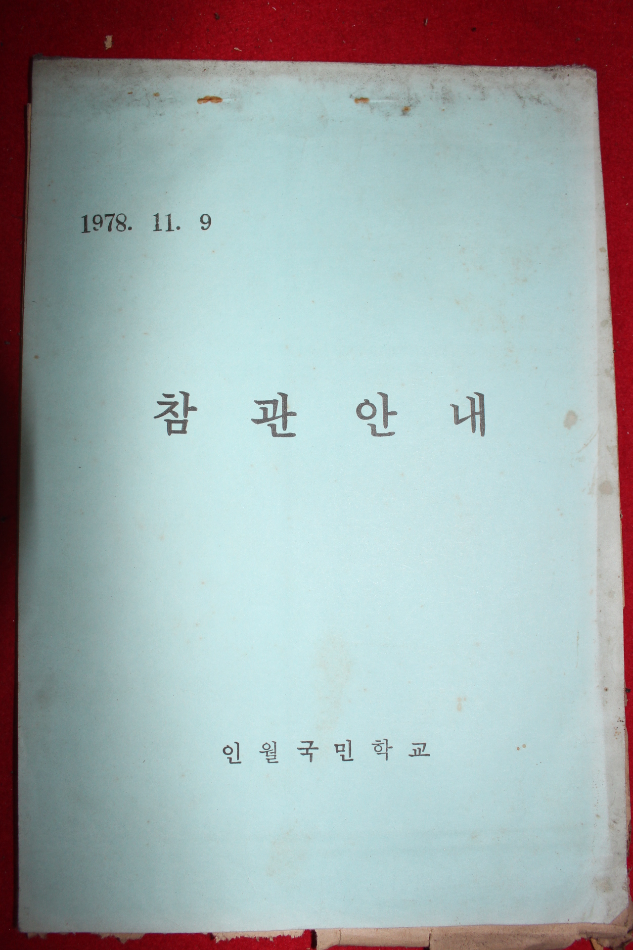 1978년 인월국민학교 참관안내