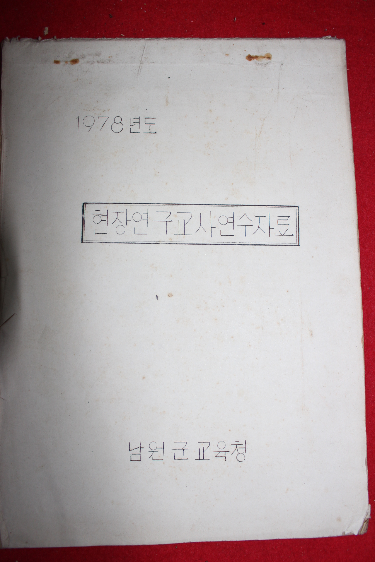 1978년 남원군교육청 현장연구교사연수자료