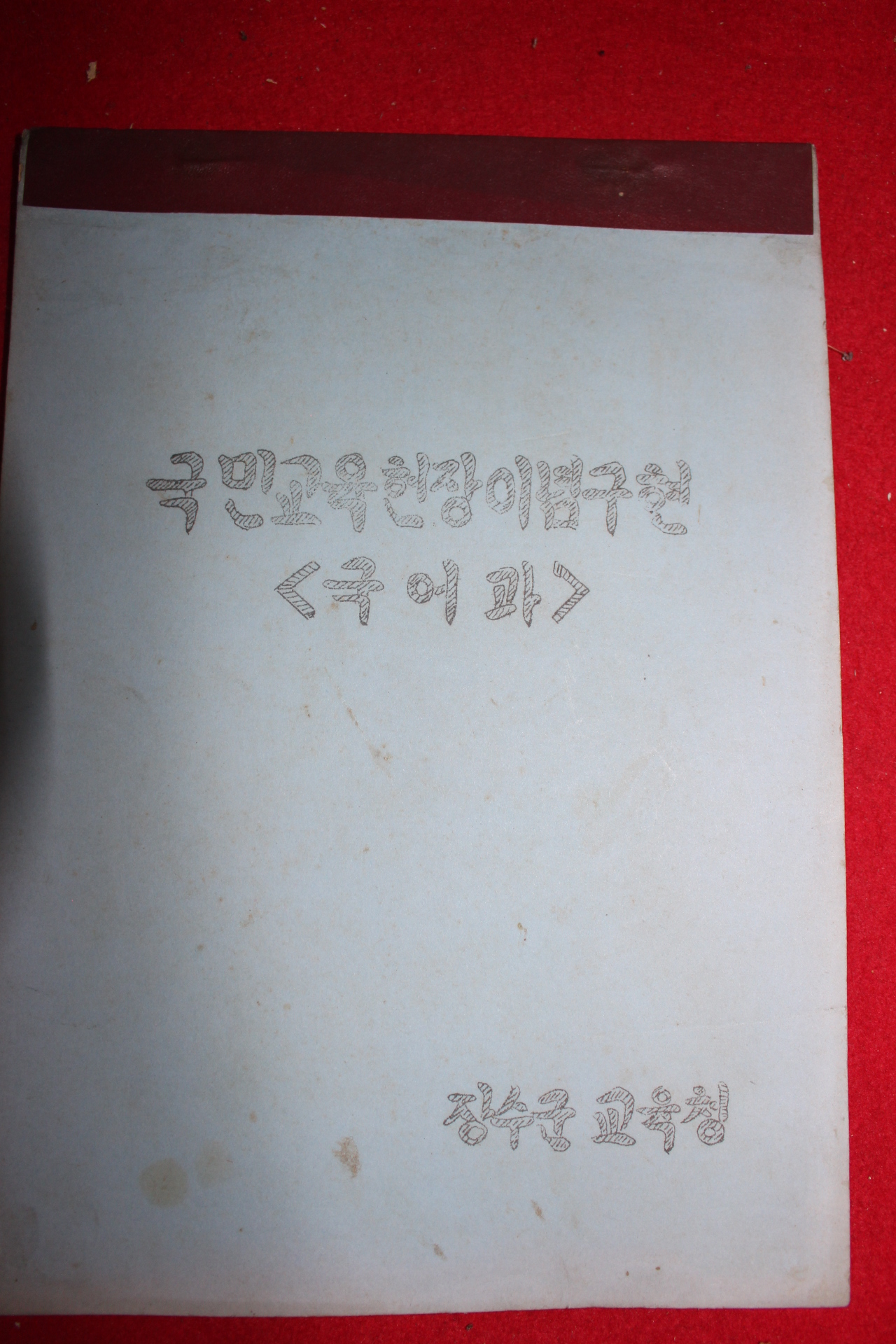 1970년 장수군교육청 산서국민학교 국민교육헌장이념구현 국어과