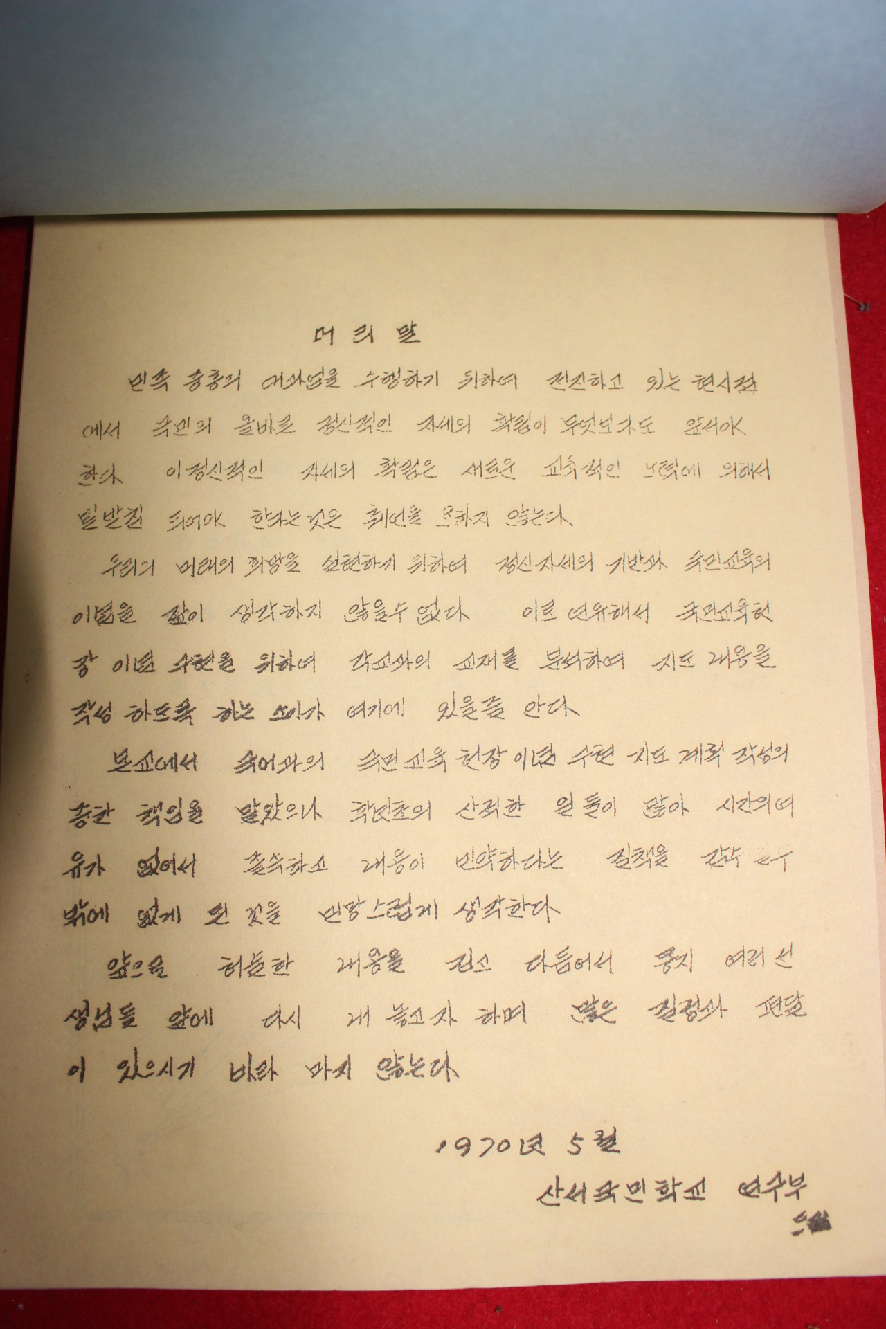 1970년 장수군교육청 산서국민학교 국민교육헌장이념구현 국어과