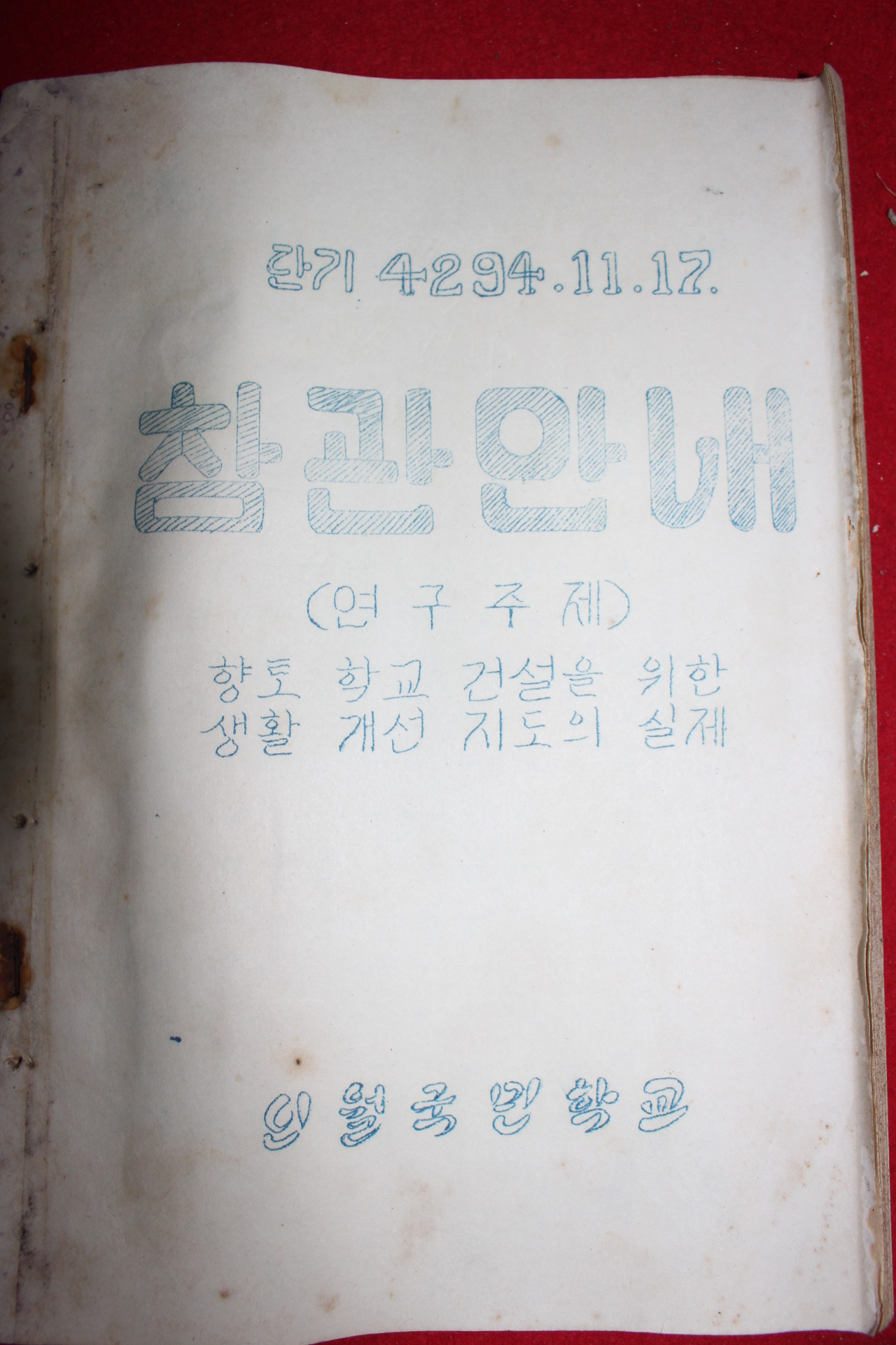 1961년 인월국민학교 참관안내