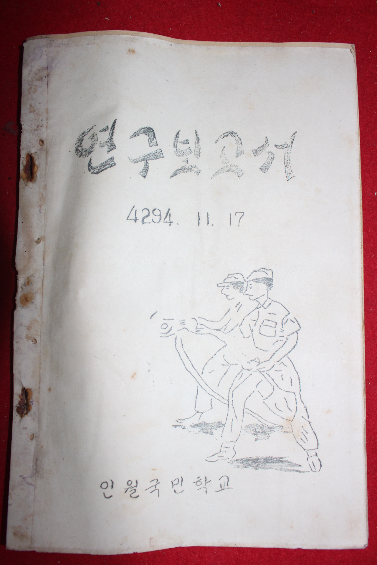 1961년 인월국민학교 연구보고서