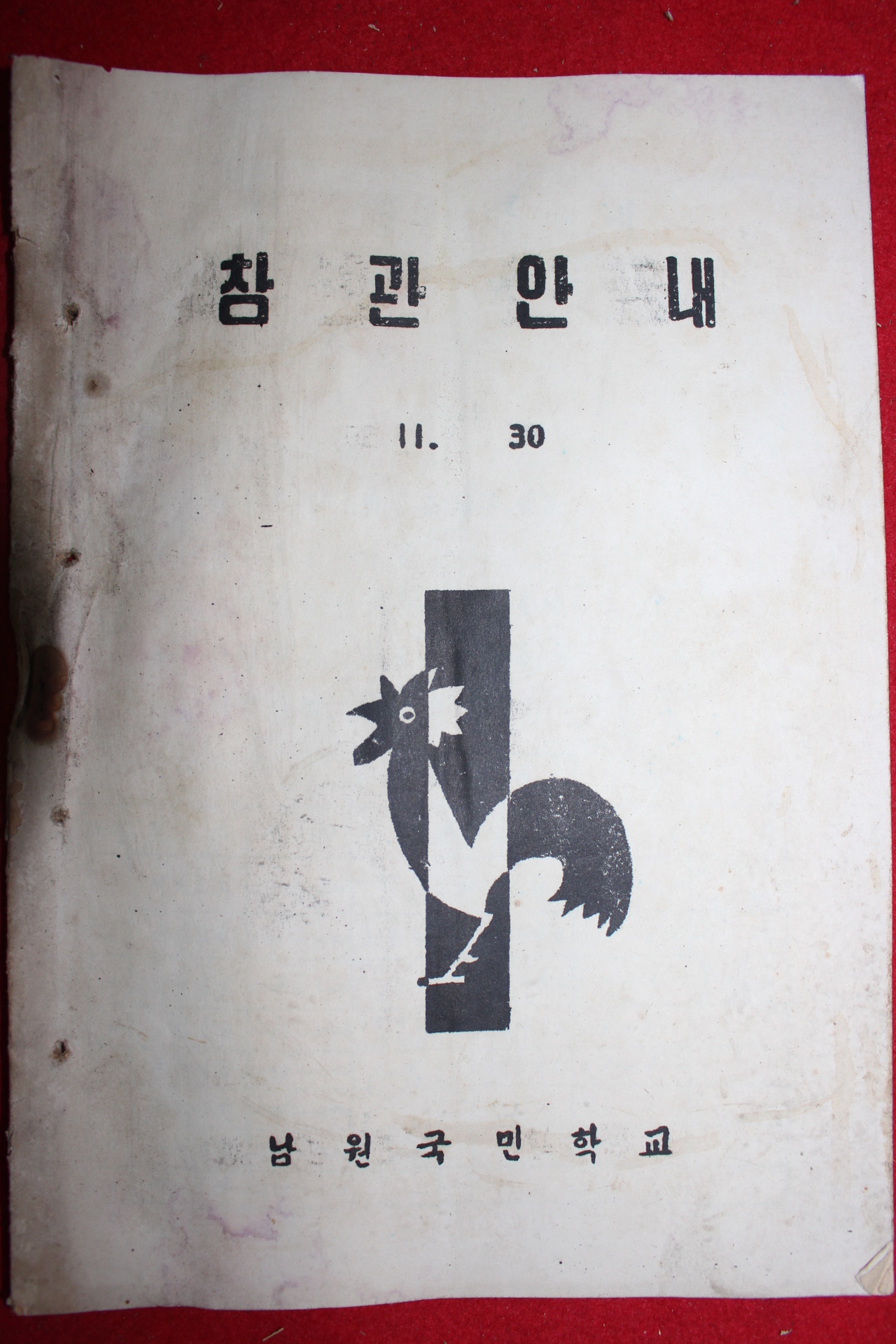 1961년 남원국민학교 참관안내