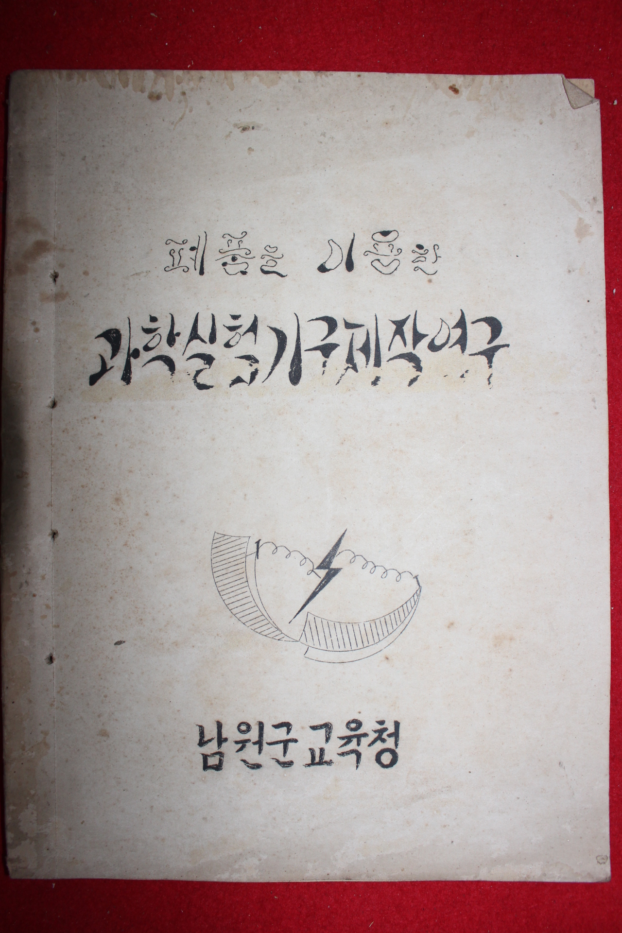 1961년 남원군교육청 폐품을 이용한 과학실험기구제작연구