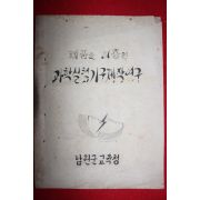 1961년 남원군교육청 폐품을 이용한 과학실험기구제작연구