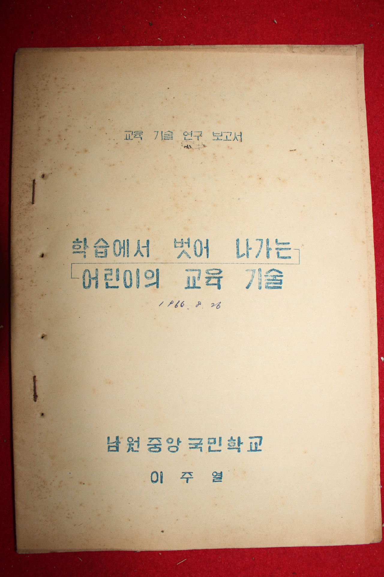 1966년 남원중앙국민학교 학습에서 벗어 나가는 어린이의 교육기술