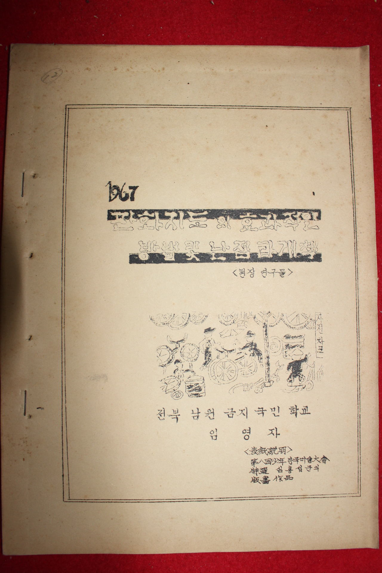 1967년 전북남원금지국민학교 판화지도의 효과적인 방법 및 난점타개책