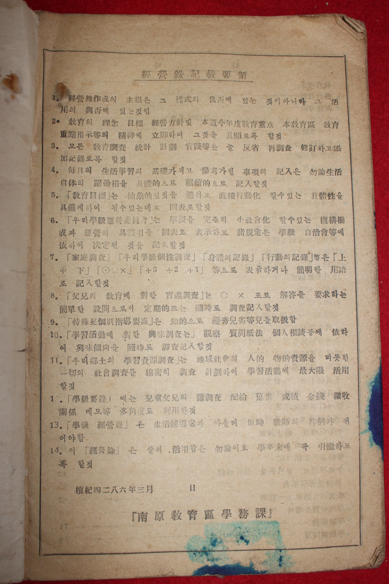 1953년 남원교육구 운봉국민학교 학급경영록