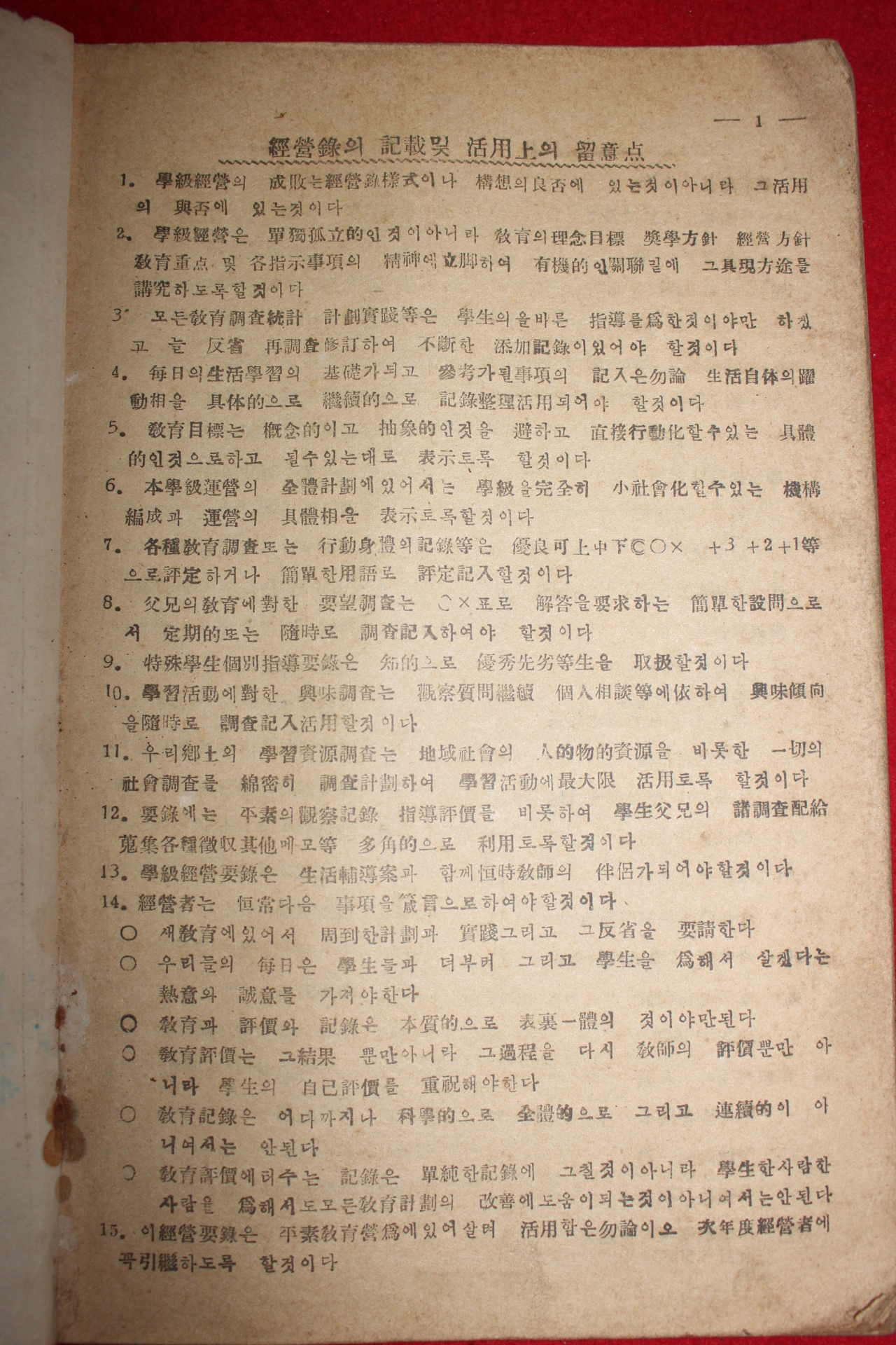 1954년 운봉국민학교 학급경영요록