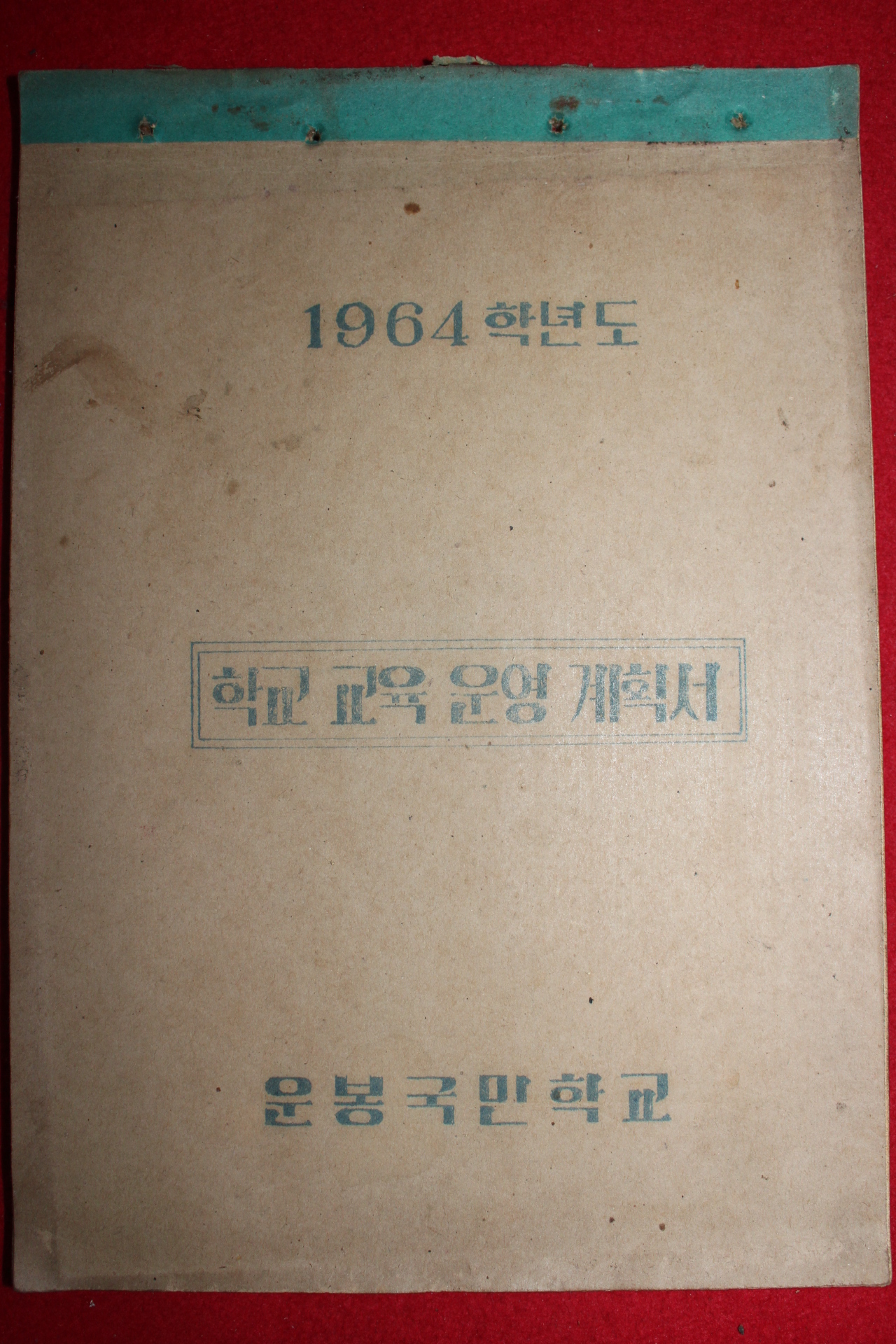 1964년 운봉국민학교 학교교육운영계획서