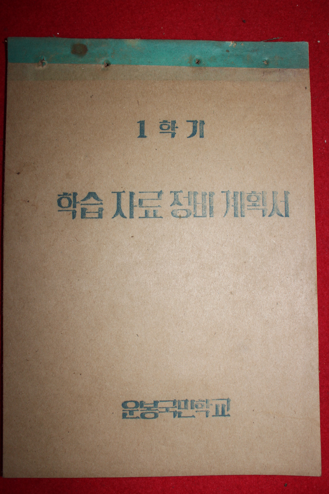 1964년 운봉국민학교 학습자료정비계획서