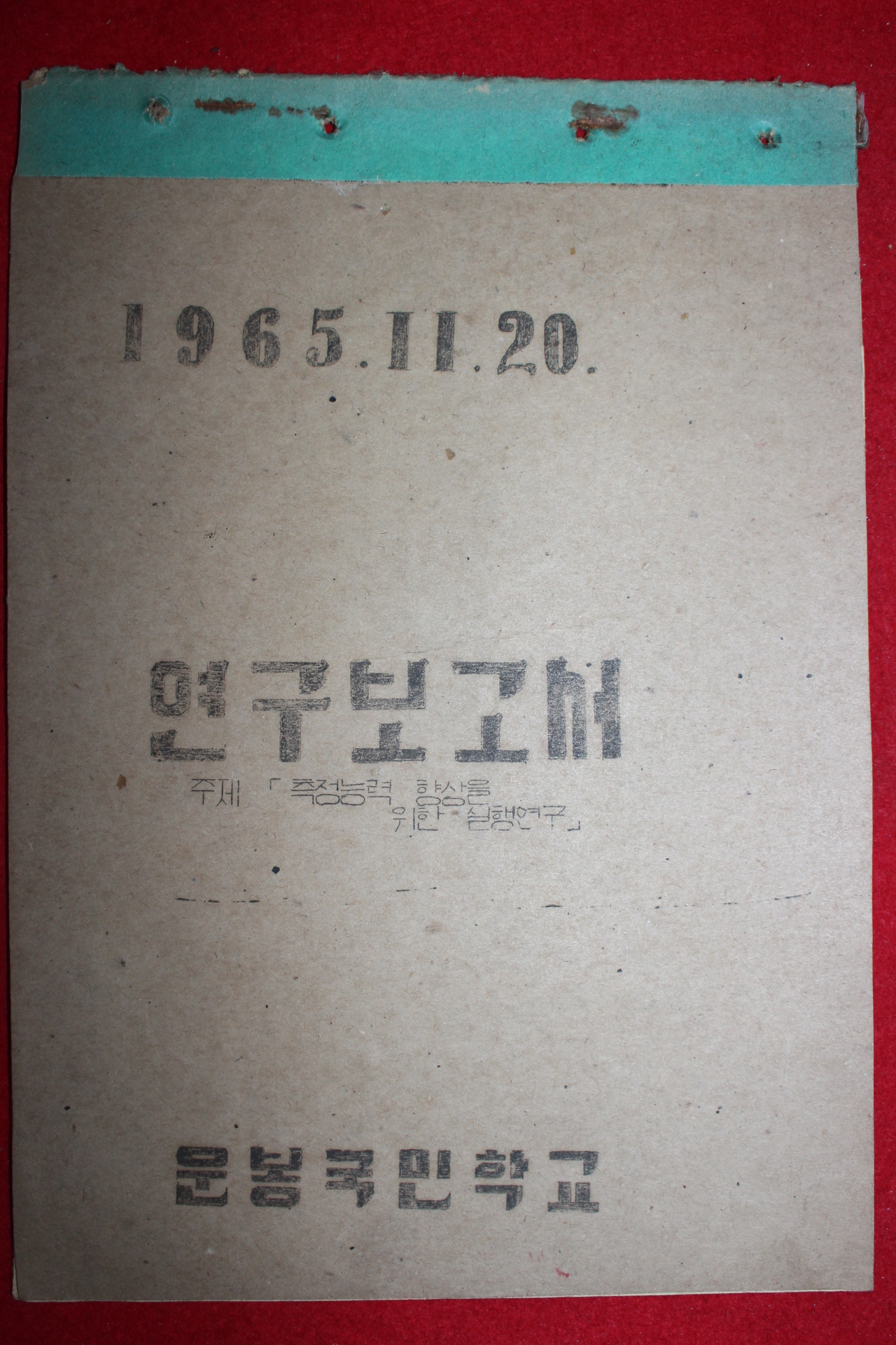 1965년 운봉국민학교 연구보고서