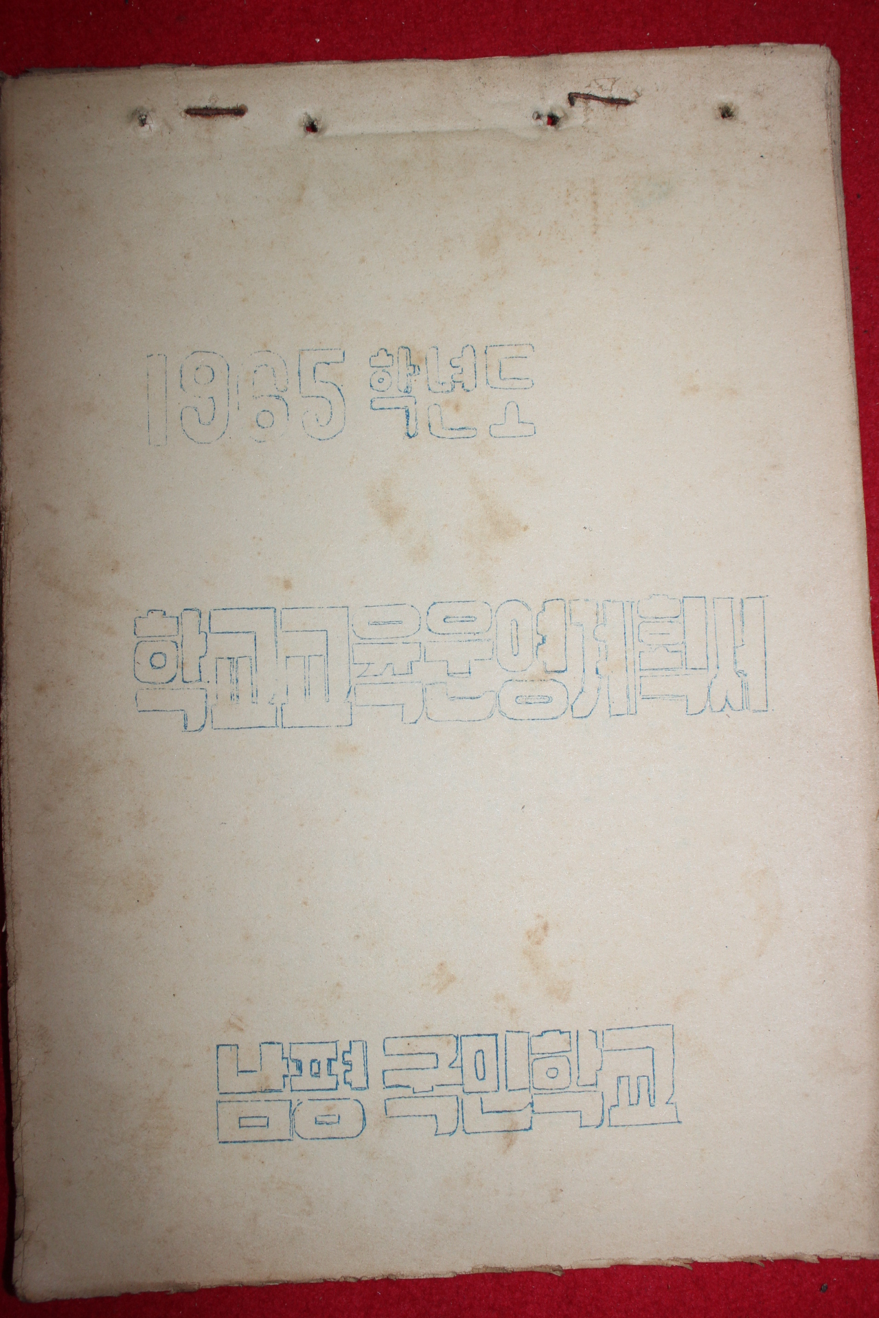 1965년 남평국민학교 학교교육운영계획서