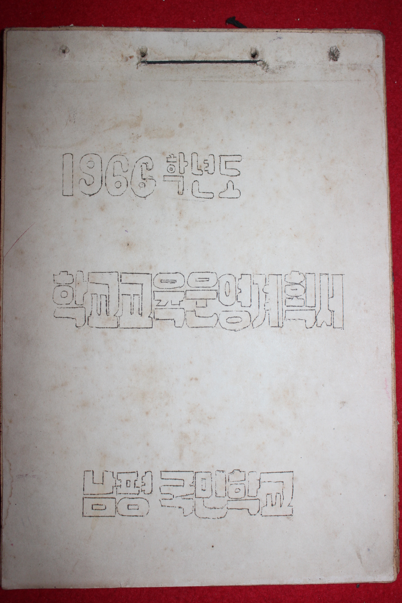 1966년 남평국민학교 학교교육운영계획서