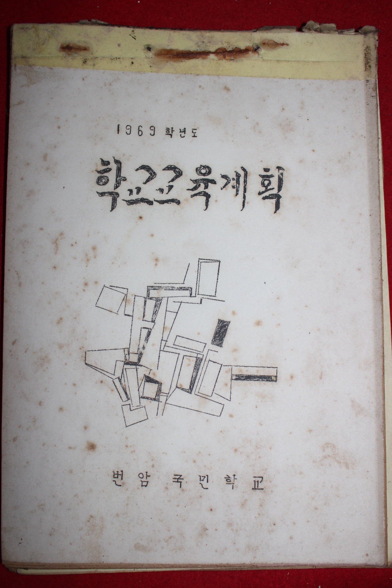 1969년 번암국민학교 학교교육계획