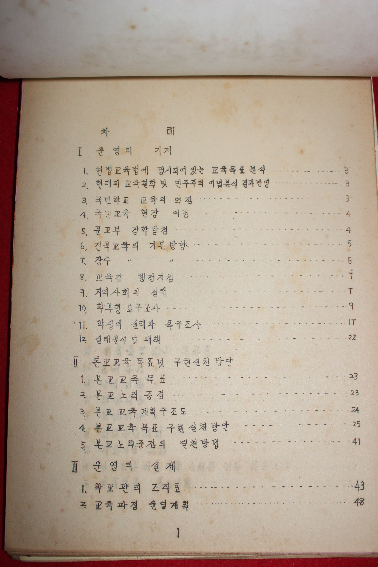 1969년 번암국민학교 학교교육계획