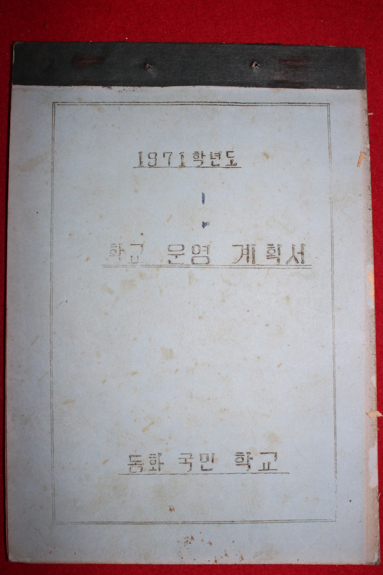 1971년 동화국민학교 학교운영계획서