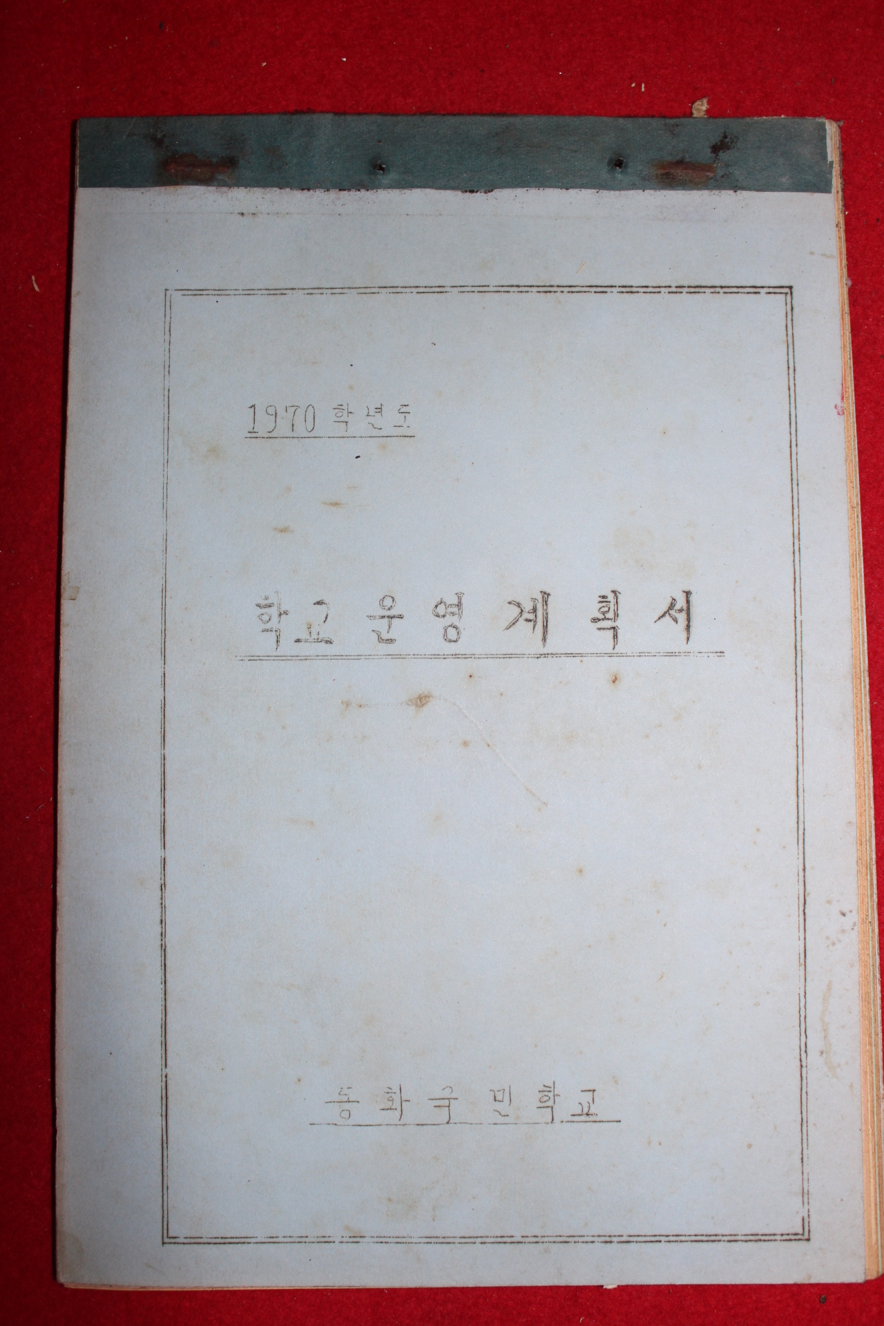 1970년 동화국민학교 학교운영계획서