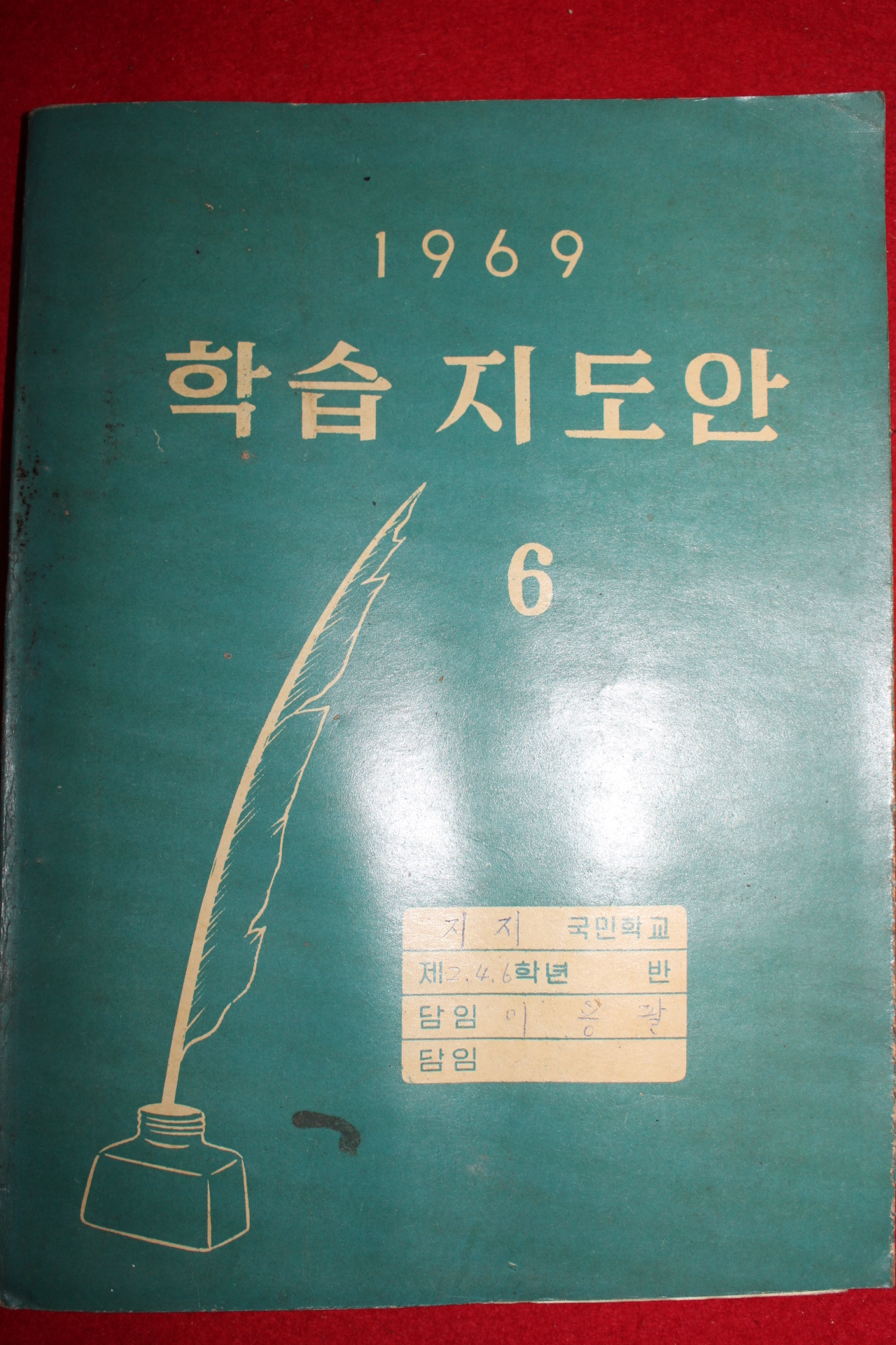 1969년 지지국민학교 학습지도안