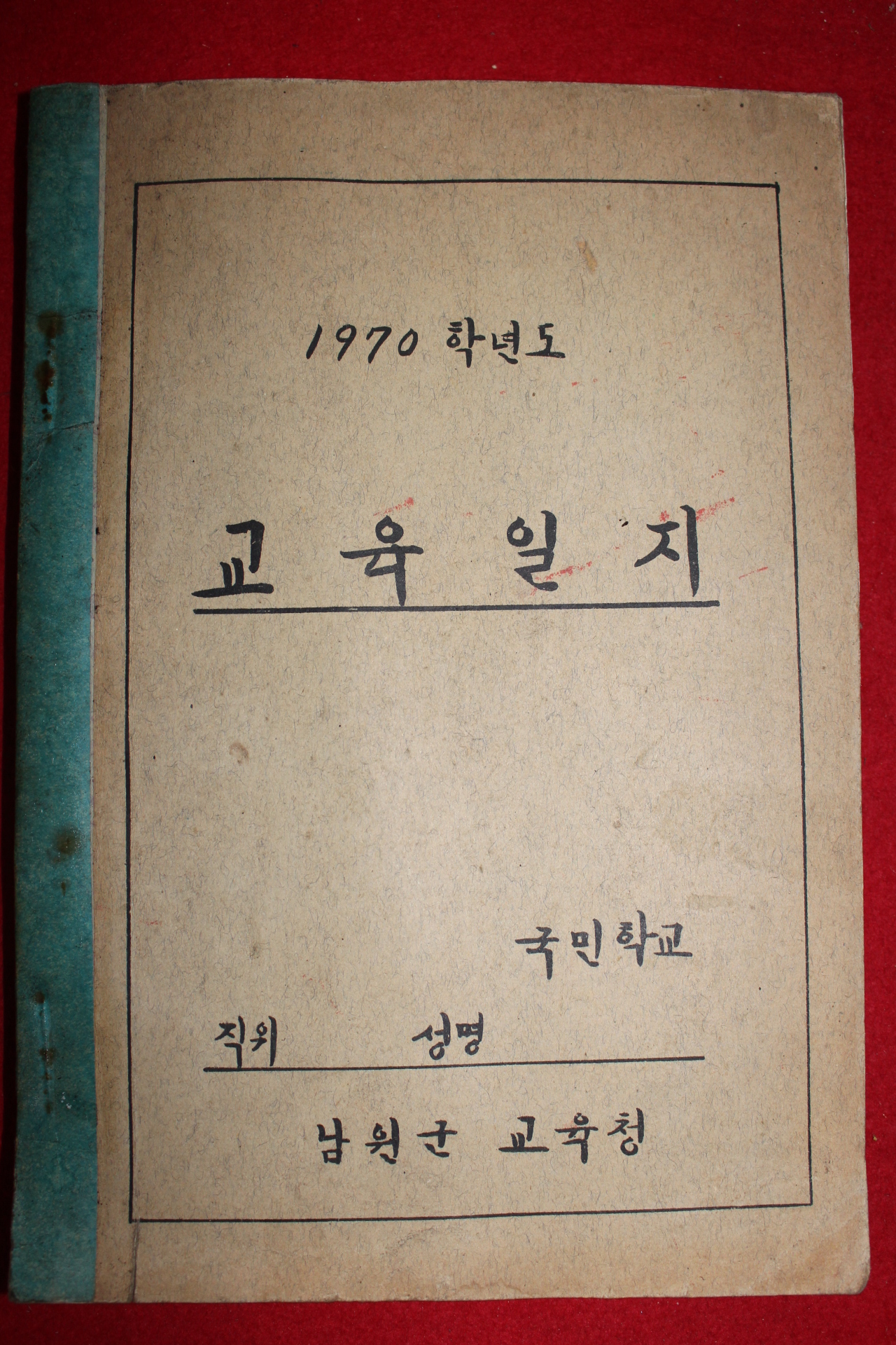 1970년 남원군교육청 교육일지