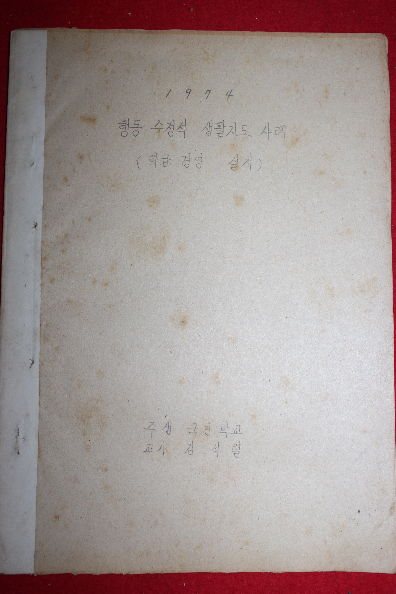 1974년 주생국민학교 행동 수정적 생활지도 사례