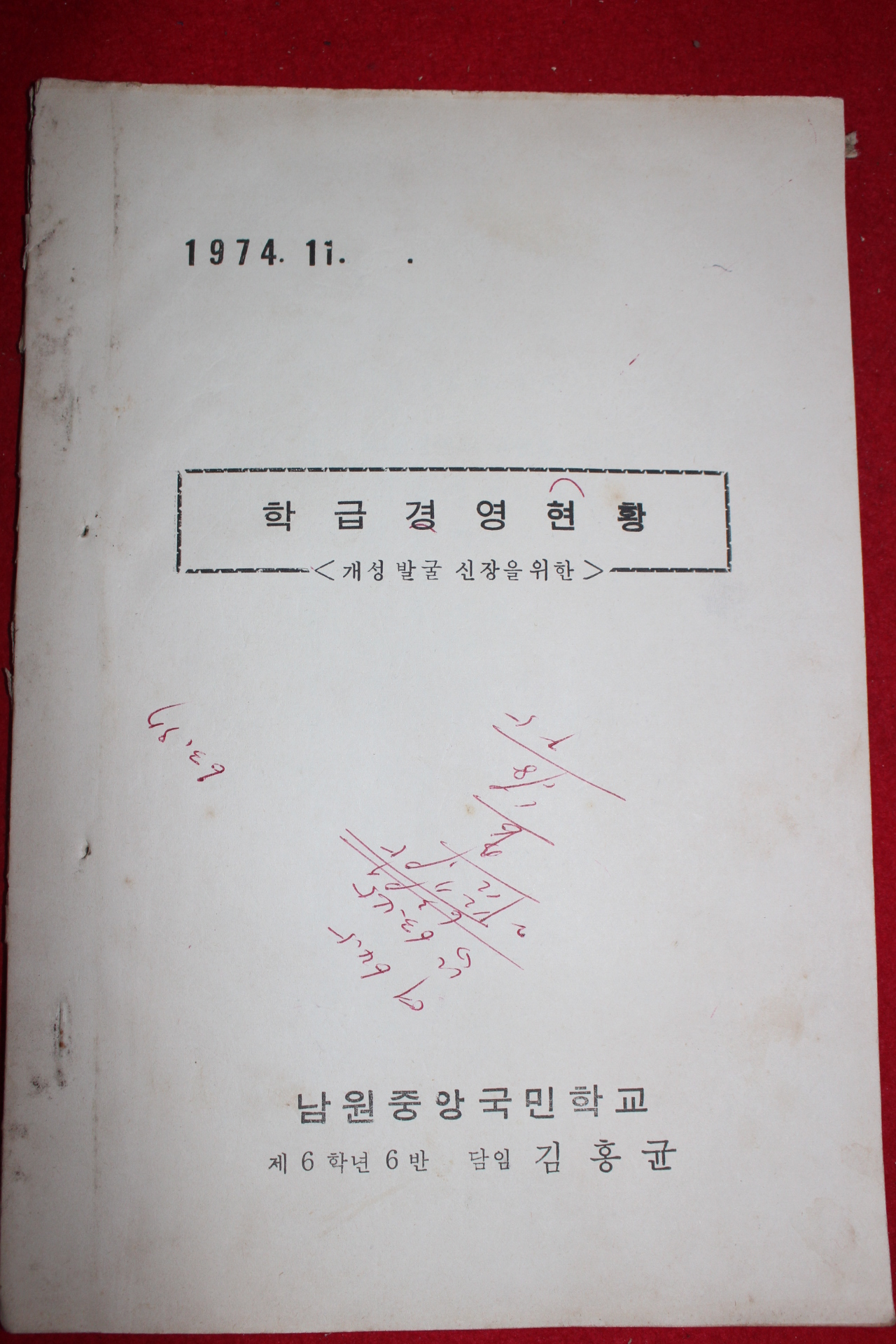 1974년 남원중앙국민학교 학급경영현황