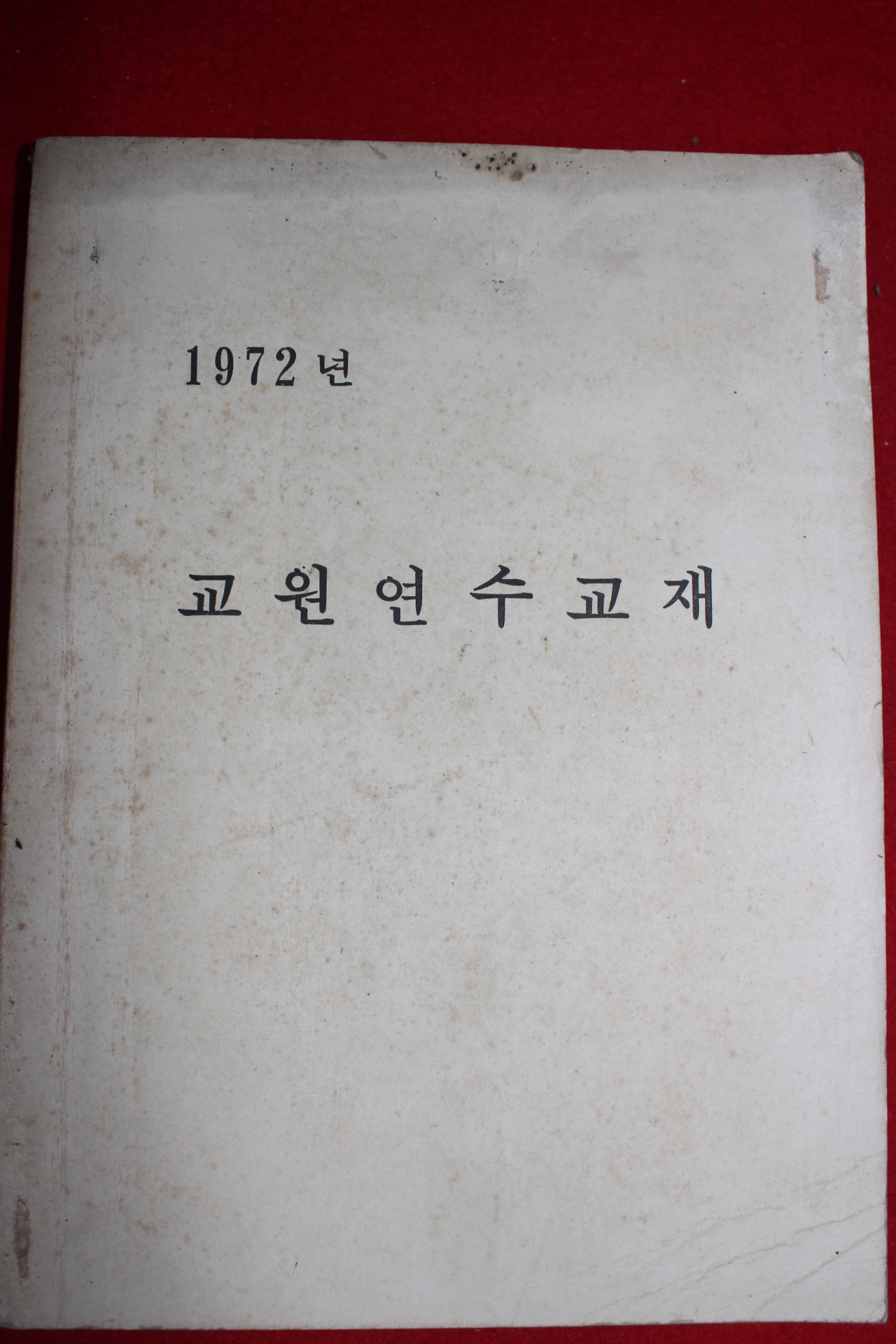 1972년 교원연수교재