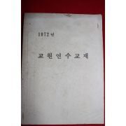 1972년 교원연수교재