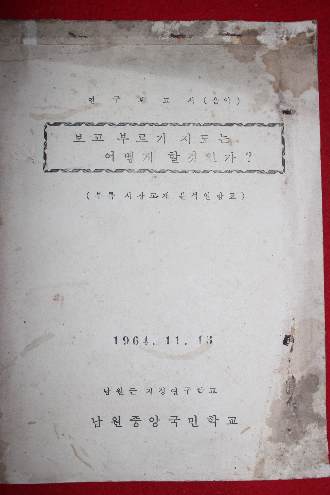 1964년 남원중앙국민학교 음악 연구보고서