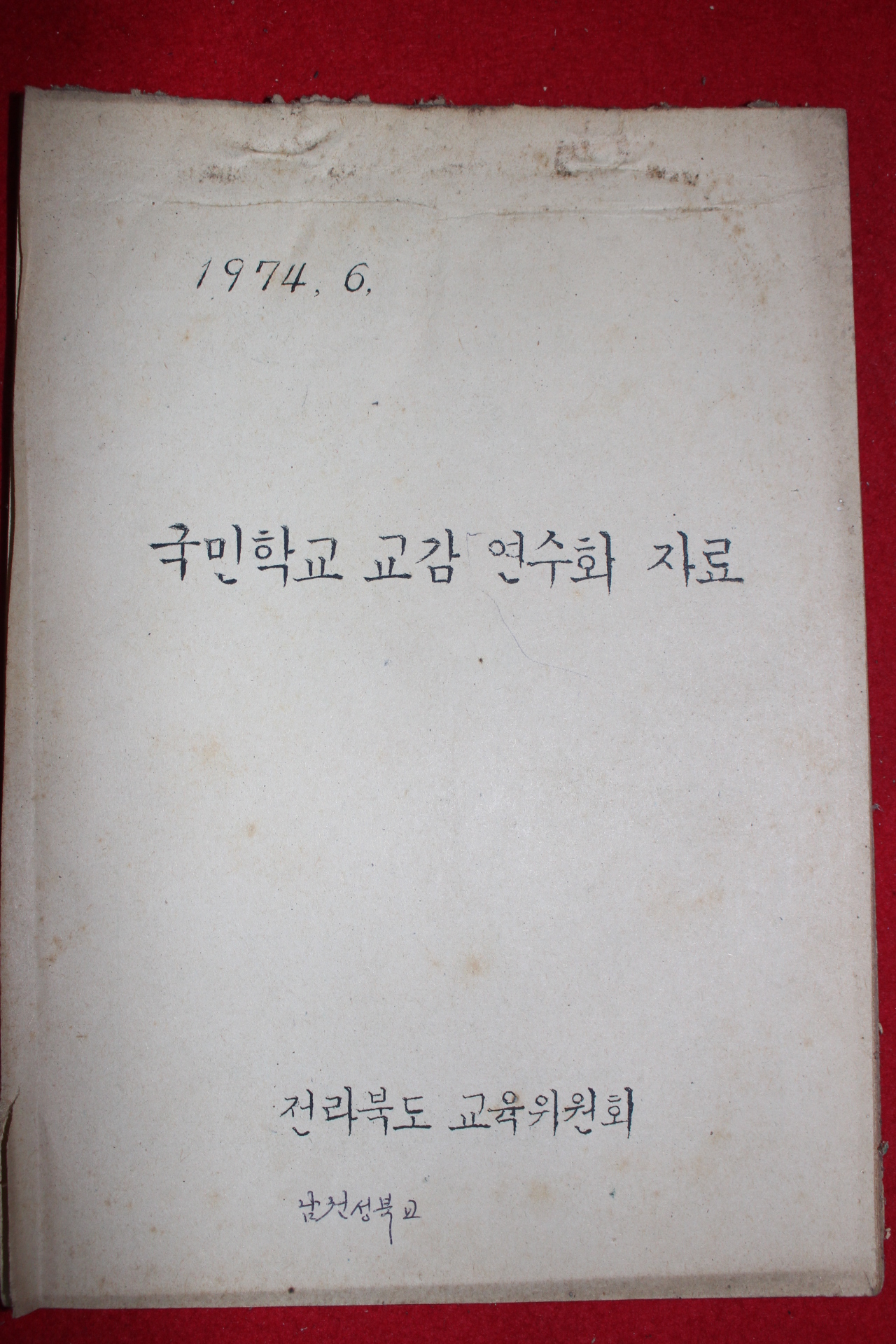 1974년 전라북도 교육위원회 국민학교 교감 연수회 자료