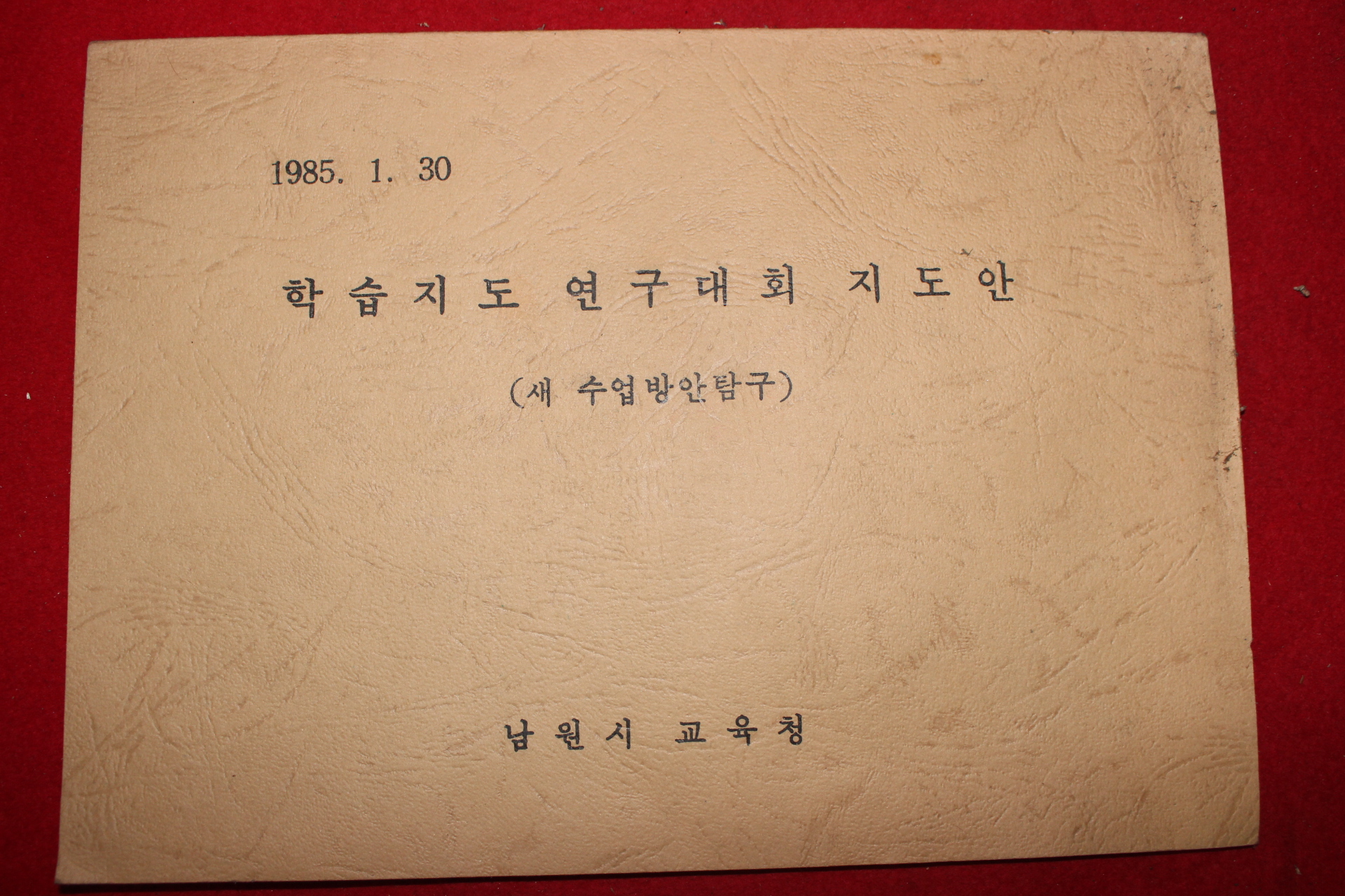 1985년 남원시교육청 학습지도 연구대회 지도안