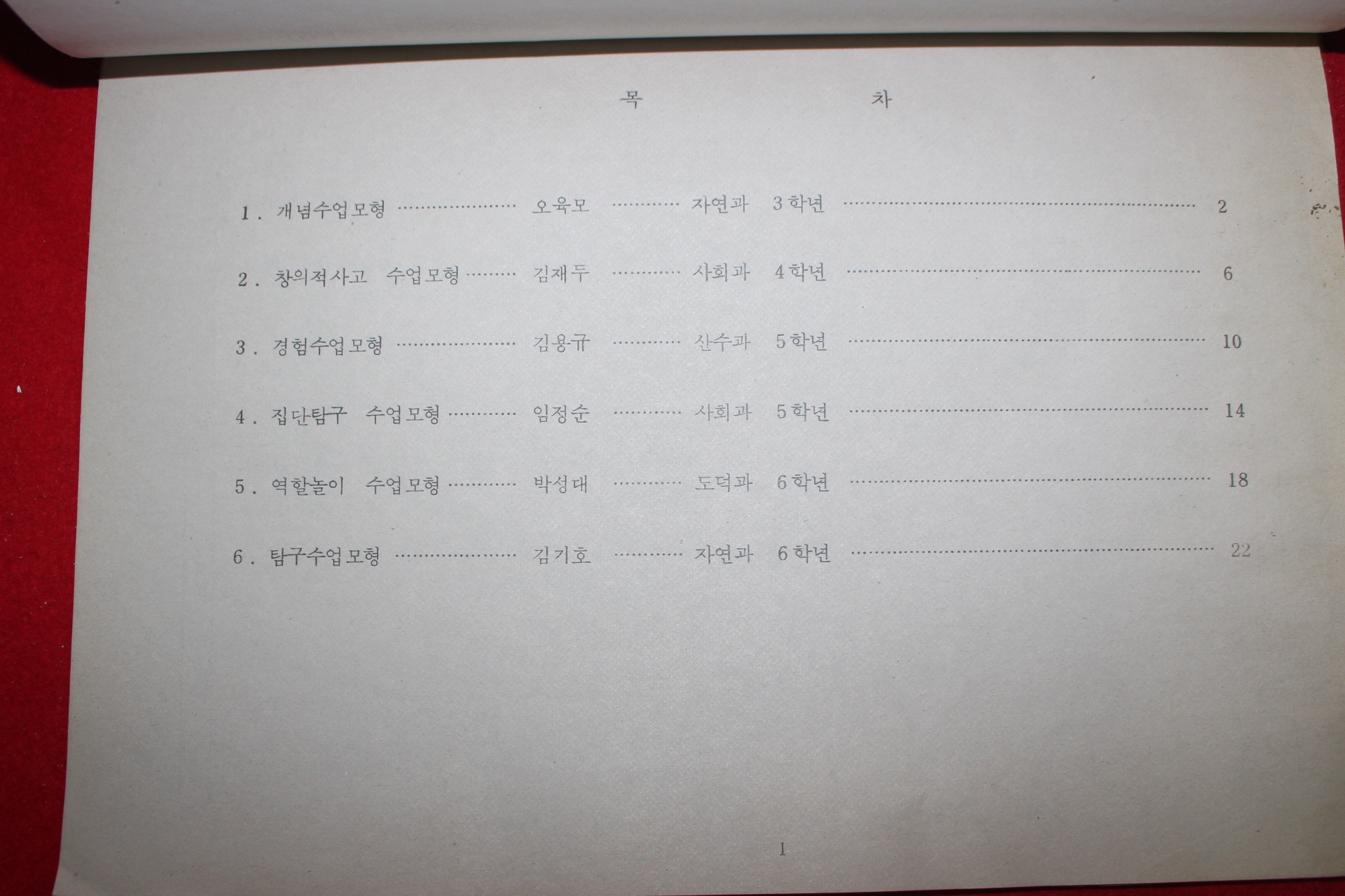 1985년 남원시교육청 학습지도 연구대회 지도안