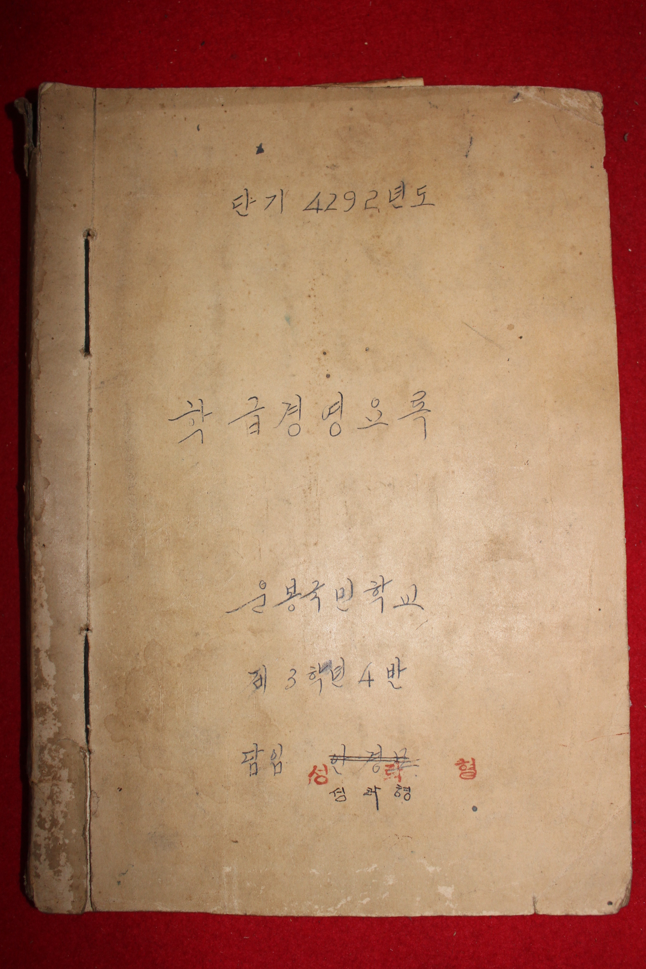 1959년 운봉국민학교 학급경영요록