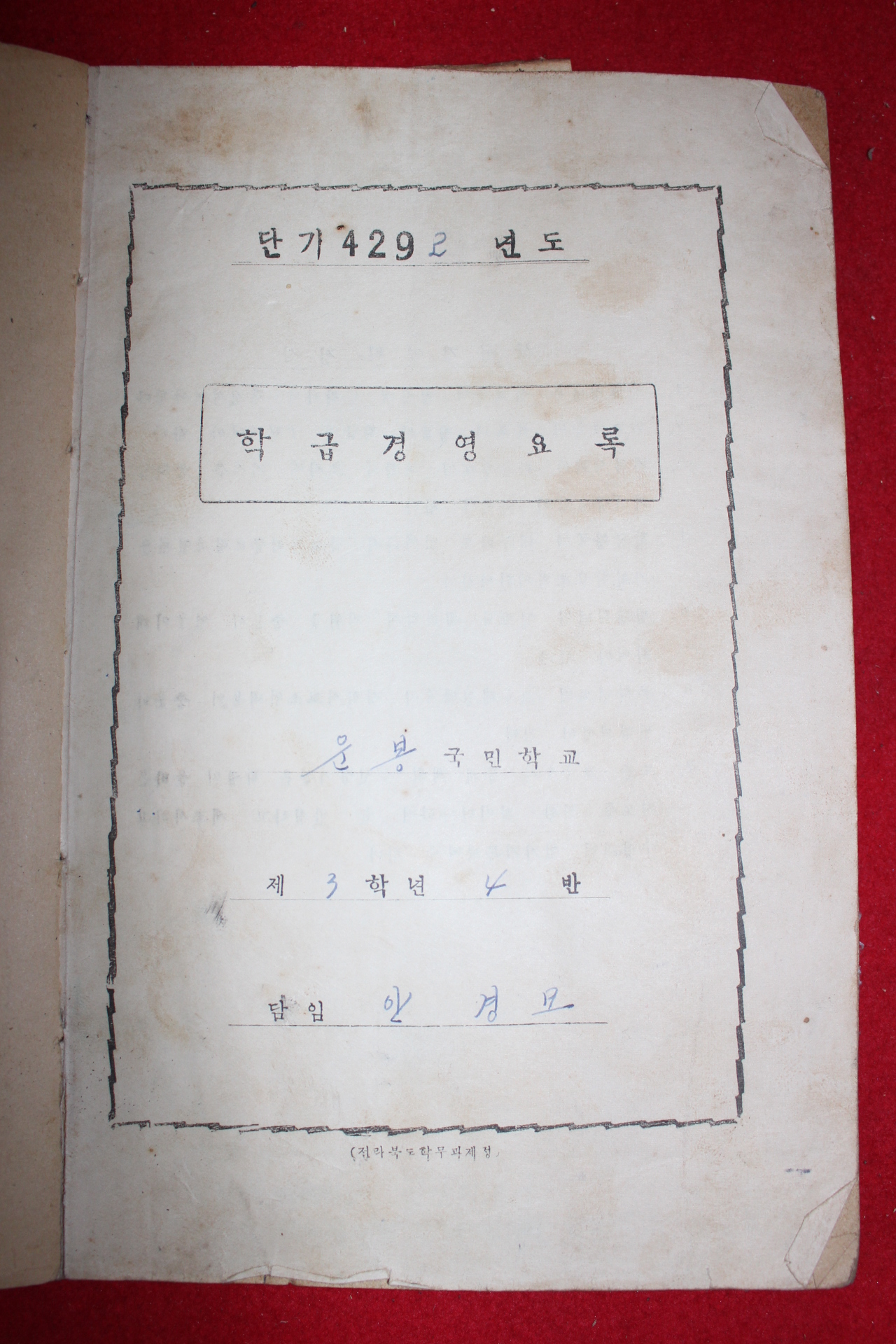 1959년 운봉국민학교 학급경영요록