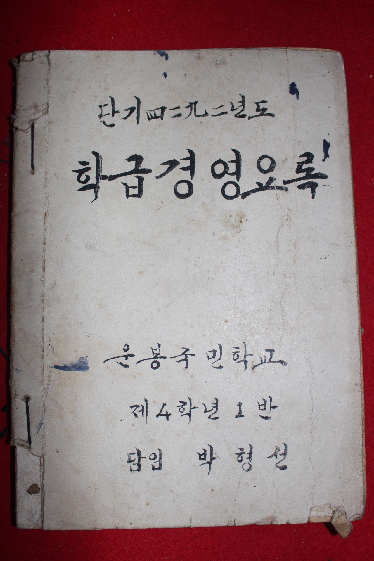 1959년 운봉국민학교 학급경영요록