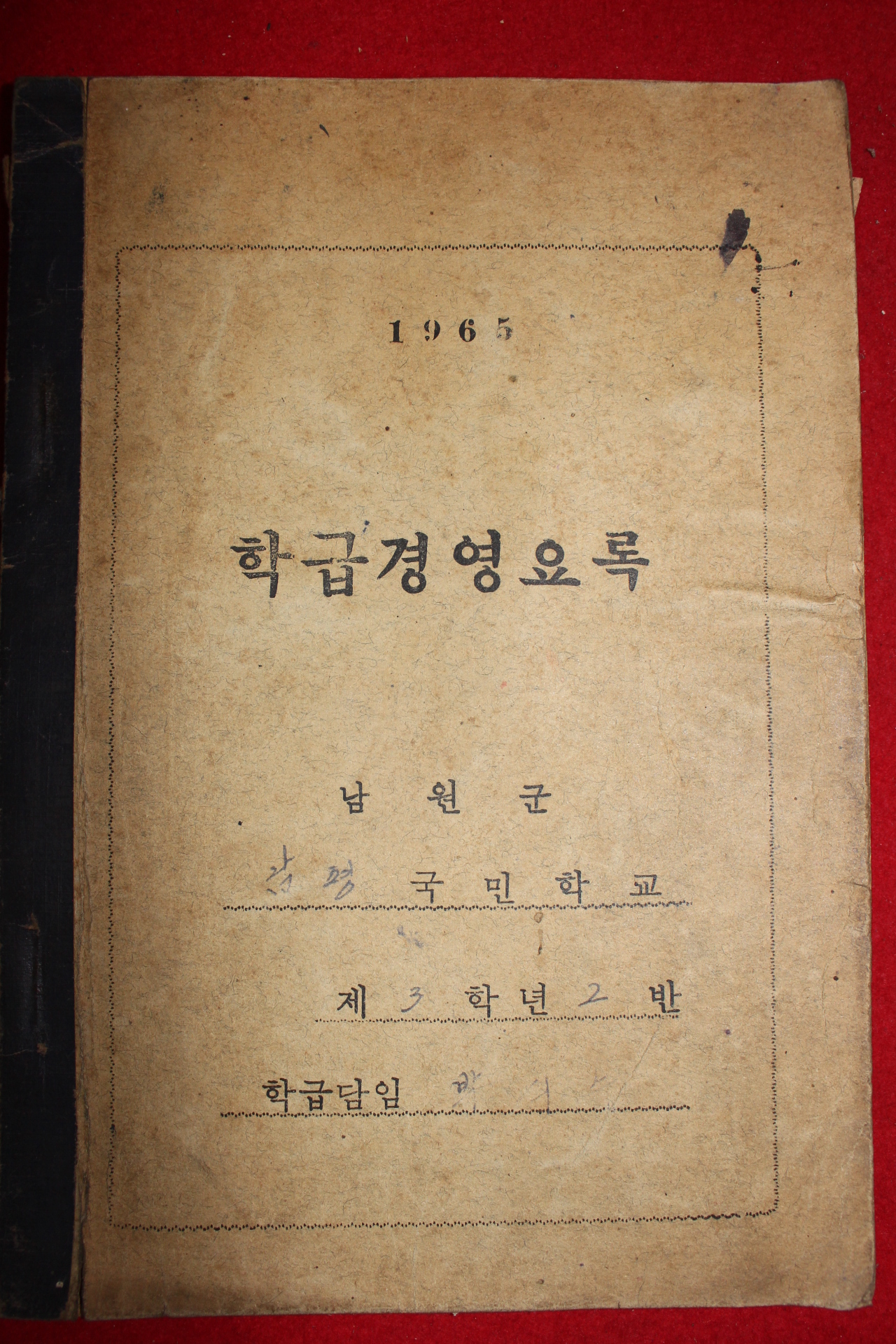 1965년 남원군 남평국민학교 학급경영요록