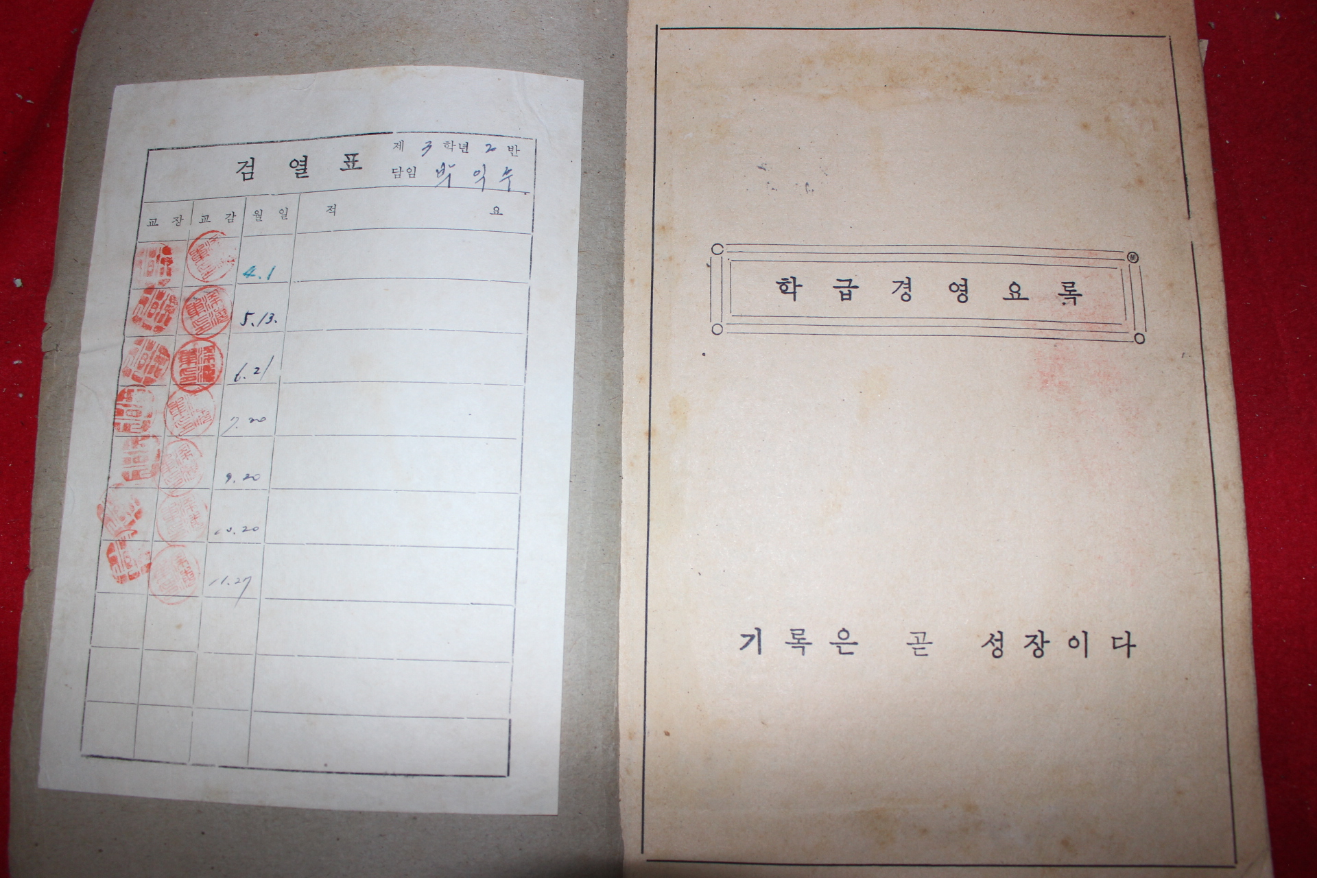 1965년 남원군 남평국민학교 학급경영요록