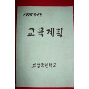 1975년 고남국민학교 교육계획