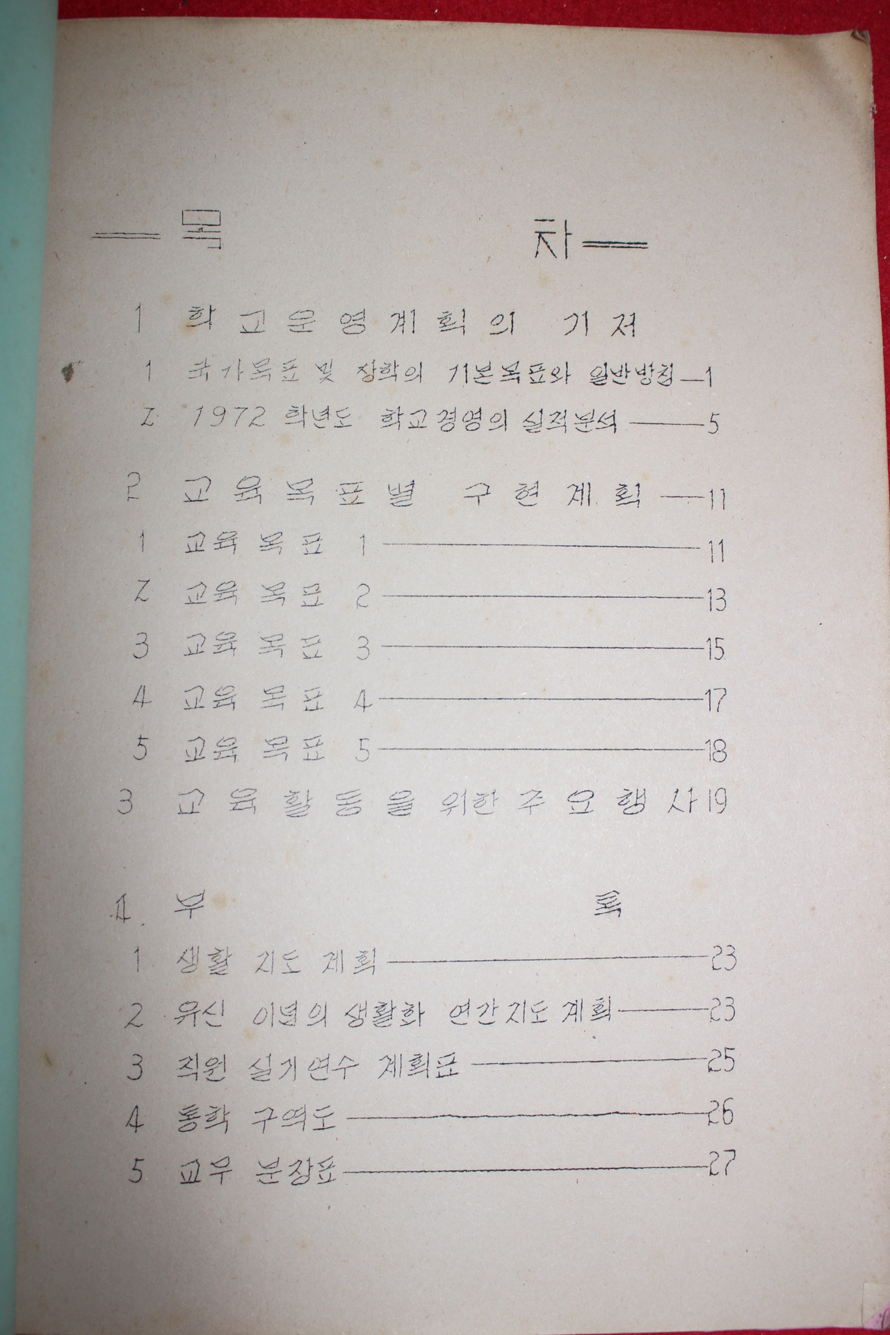 1973년 대성국민학교 학교운영계획서