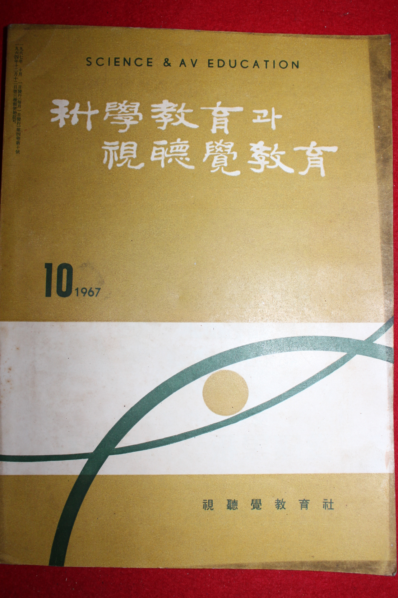 1967년 과학교육과 시청각교육 10월호