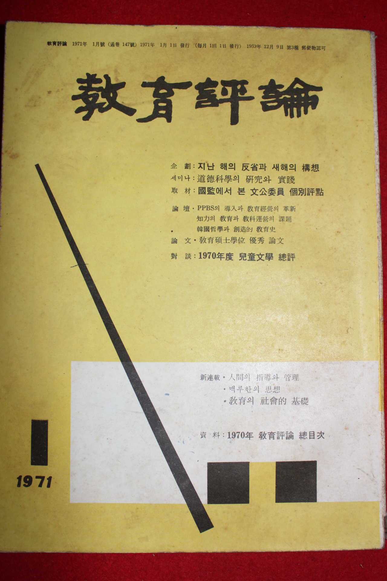 1971년 교육평론 1월호