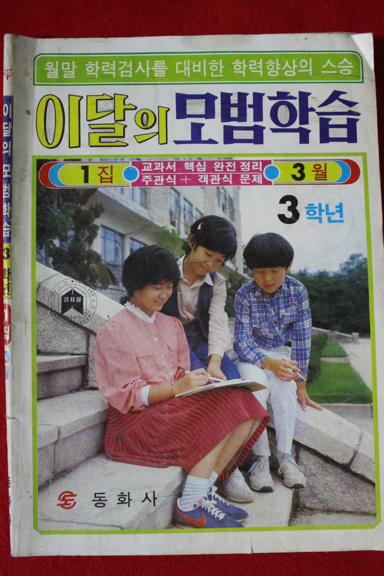 1984년 이달의 모범학습 3학년 1집