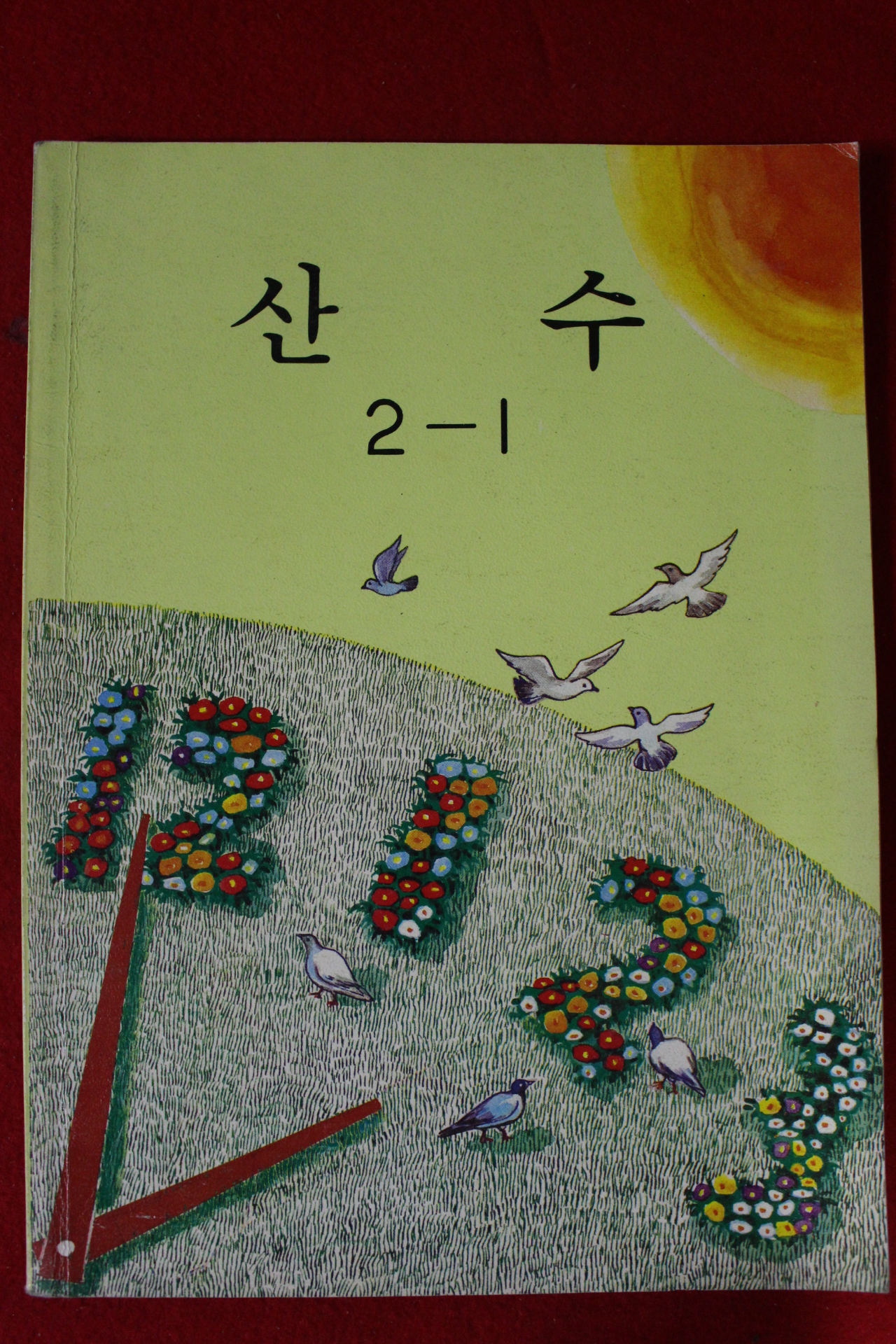 1983년 산수 2-1