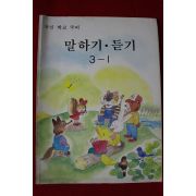 1989년 국민학교 국어 말하기,듣기 3-1