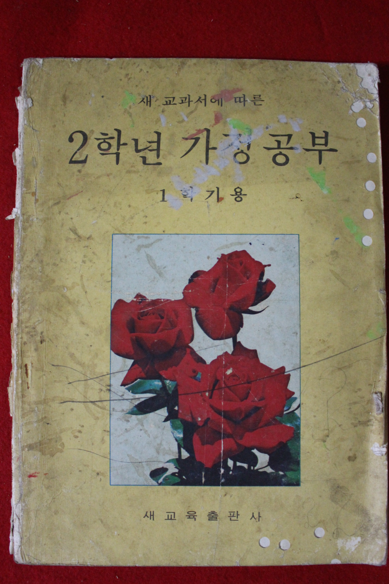 1973년 2학년 가정공부 1학기용