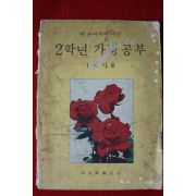 1973년 2학년 가정공부 1학기용