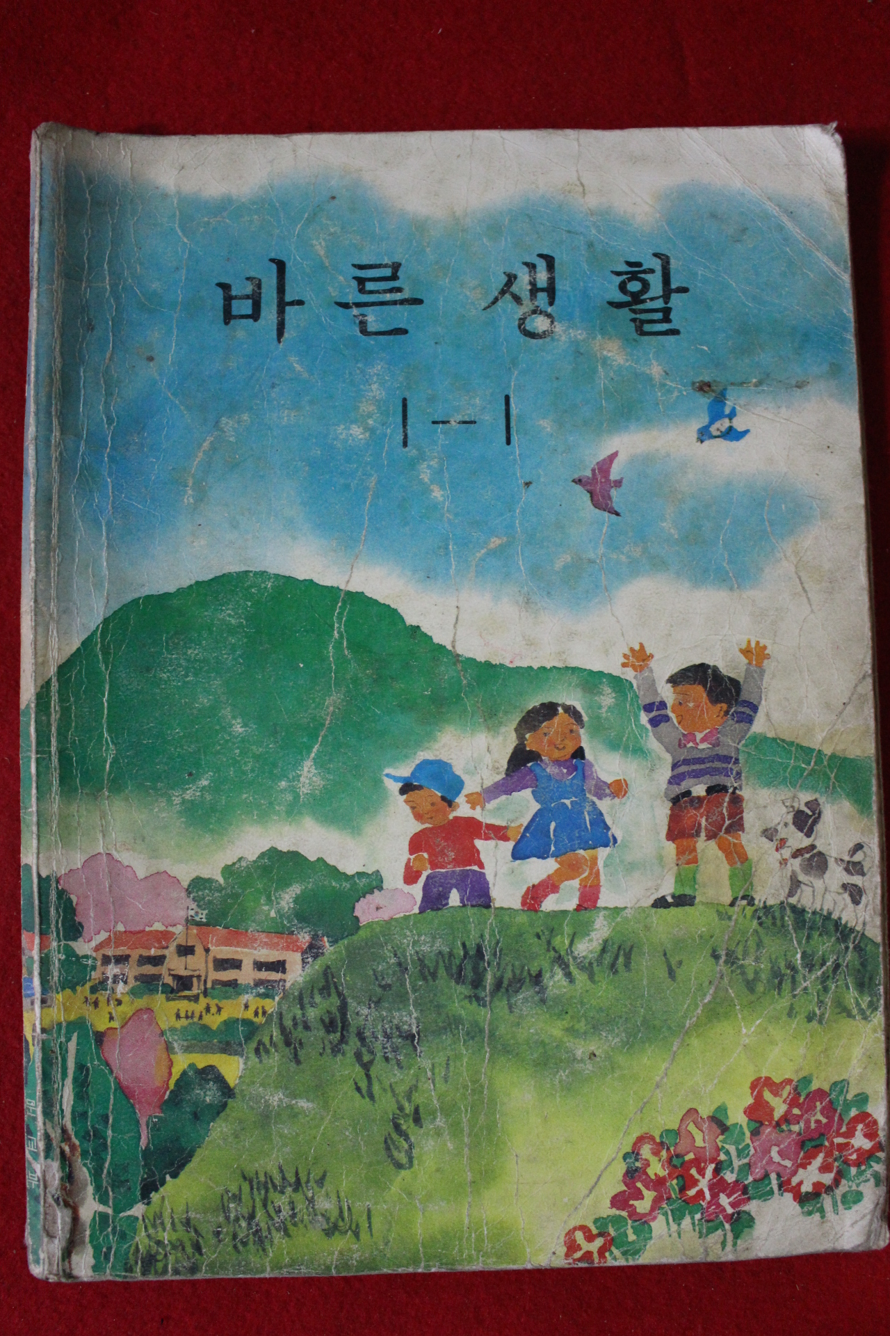 1988년 바른생활 1-1