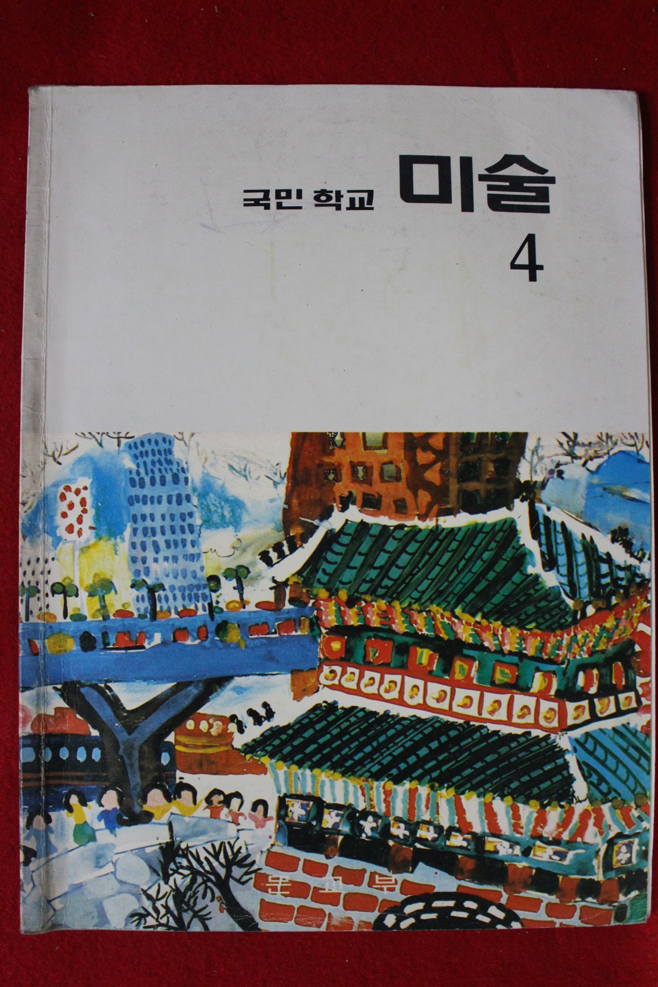 1985년 국민학교 미술 4